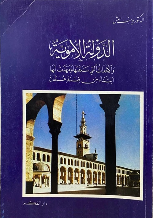 الدولة الأموية